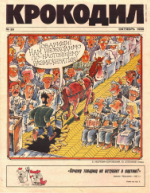 Обложка для Крокодил, 1990 , № 30.pdf